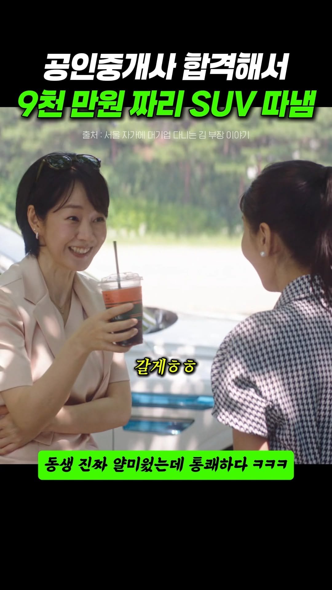 seosamdok.official 게시물 이미지: 공인중개사 자격증따고 동생 꺼 9천만원 풀옵션 SUV...