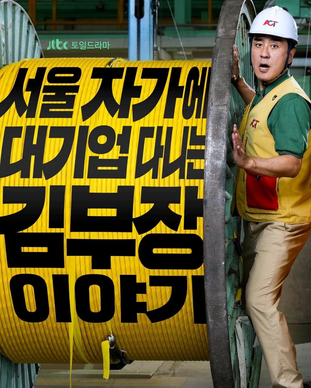 Photo by 서삼독 on September 26, 2025. May be an image of ‎1 person, poster and ‎text that says '‎Jtbc 토일드라마 서울자가에 대기업다나는 김부장 הסוס‎'‎‎.