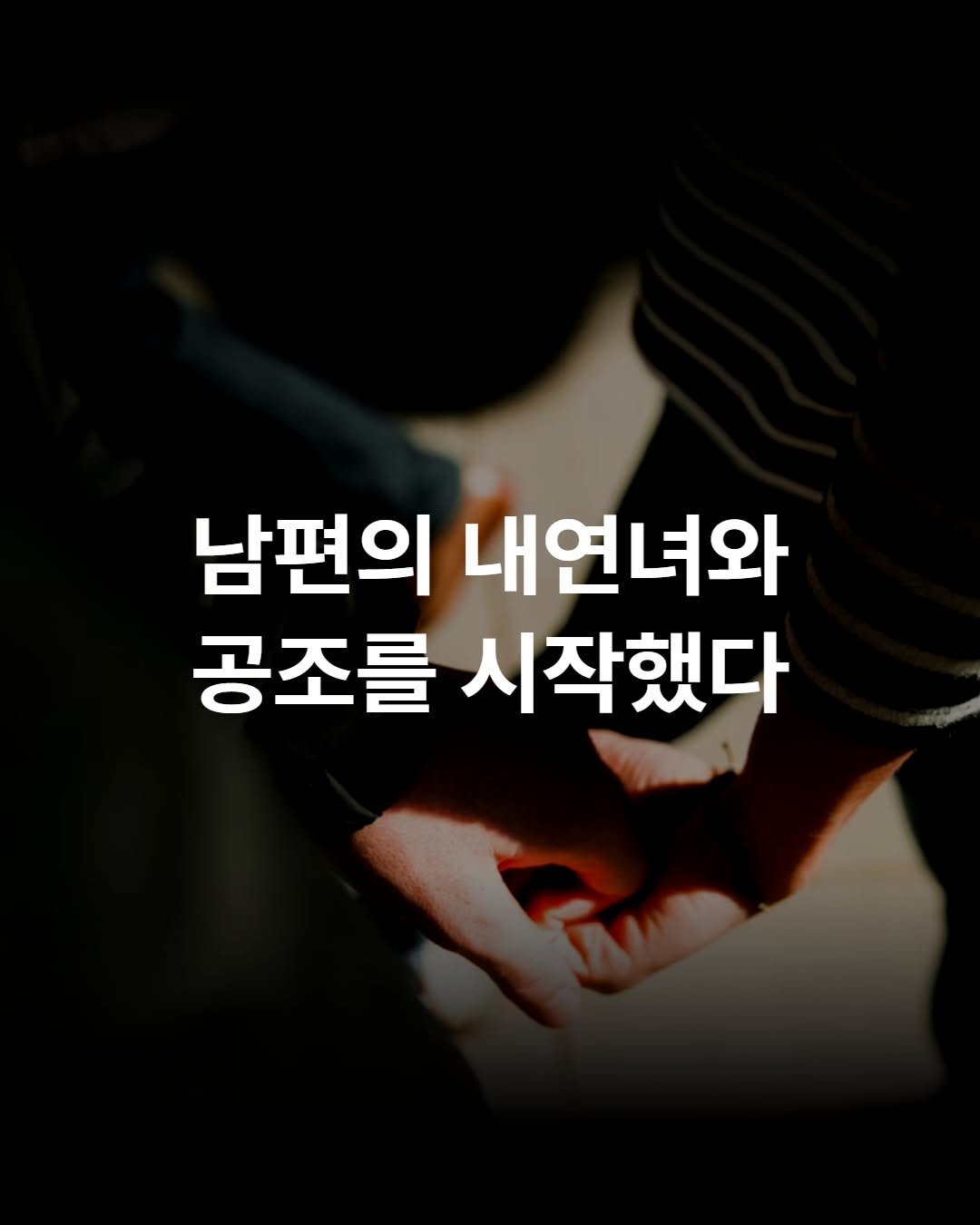 seosawon 게시물 이미지: 남편의 내연녀와 공조를 시작했다 🕵🏼‍♀️

남편에게 여자가 생겼다.
그 여자는...