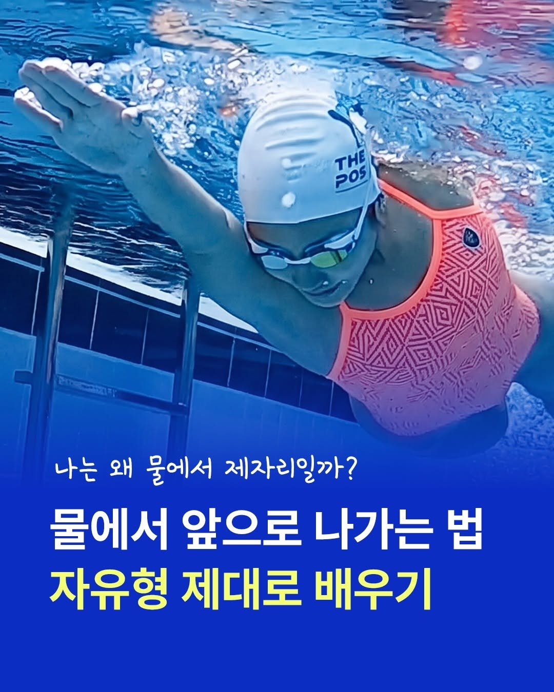 seosawon 게시물 이미지: 🏊‍♀️ “나는 왜 물에서 제자리일까?” 
열심히 발차기해도 앞으로 나아가지...