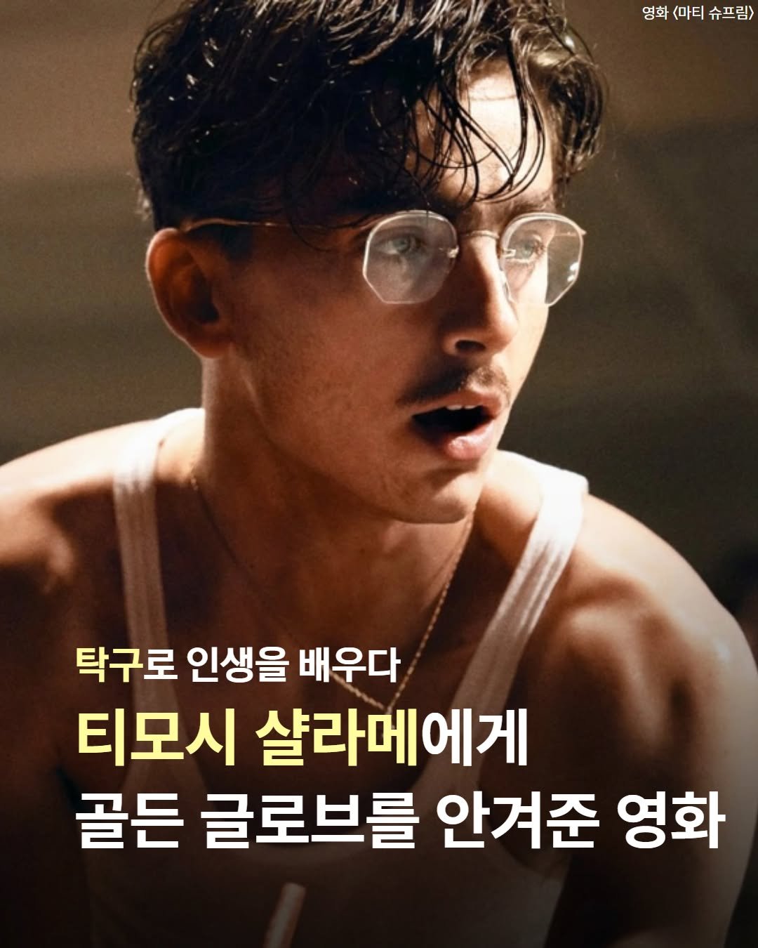 seosawon 게시물 이미지: 🏓티모시 샬라메와 호흡을 맞춘 배우의 진짜 정체는?

영화 〈마티 슈프림〉...
