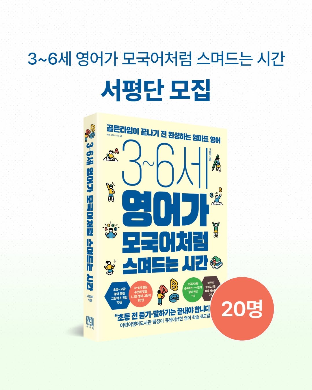 seosawon 게시물 이미지: [서평단 모집] "영어는 공부가 아니라 습득입니다."

초등 입학 전,
영어의...