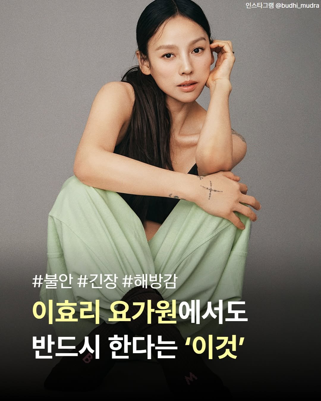seosawon 게시물 이미지: 🧘🏼 이효리 요가원에서도 반드시 한다는 ‘이것’?!

최근 이효리님이 오픈한...
