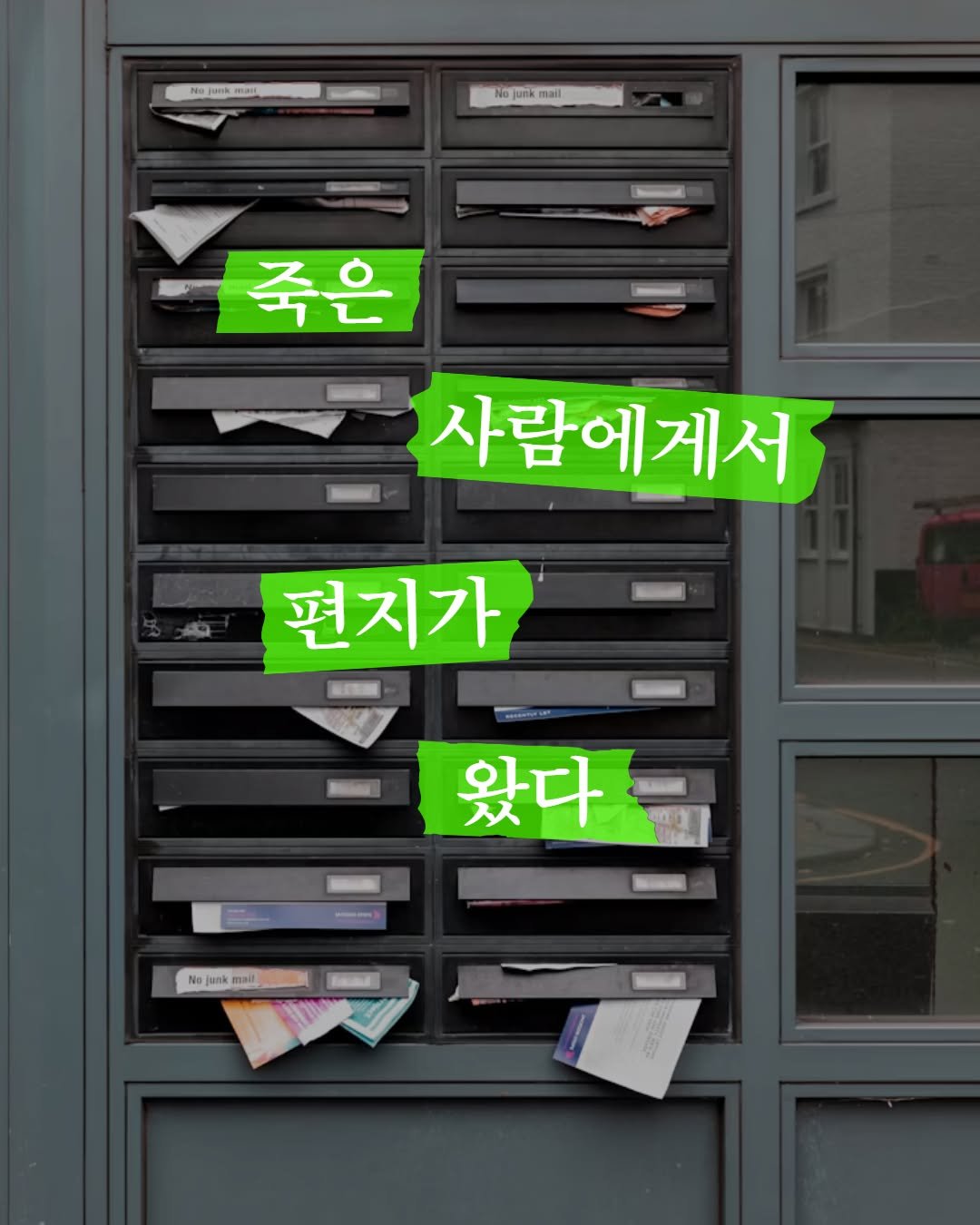 seosawon 게시물 이미지: 죽은 남편에게 도착한 편지 ✉️

남편 밍런은 어제 죽었다.
편지는 프로그램 코드와...