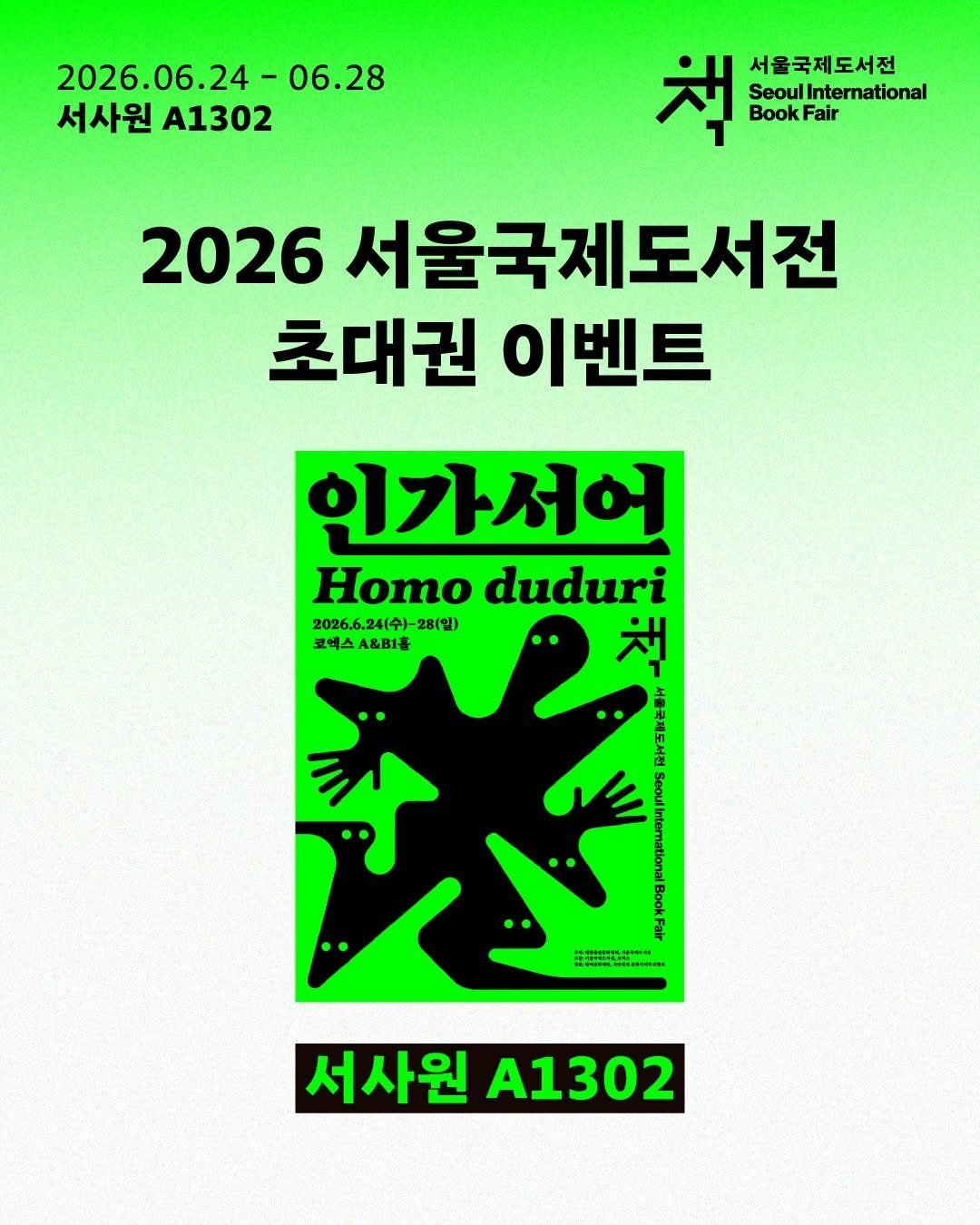 seosawon 게시물 이미지: 🎁 2026 서울국제도서전 초대권 드립니다-

어김없이 올해도 찾아온 책사랑단의...