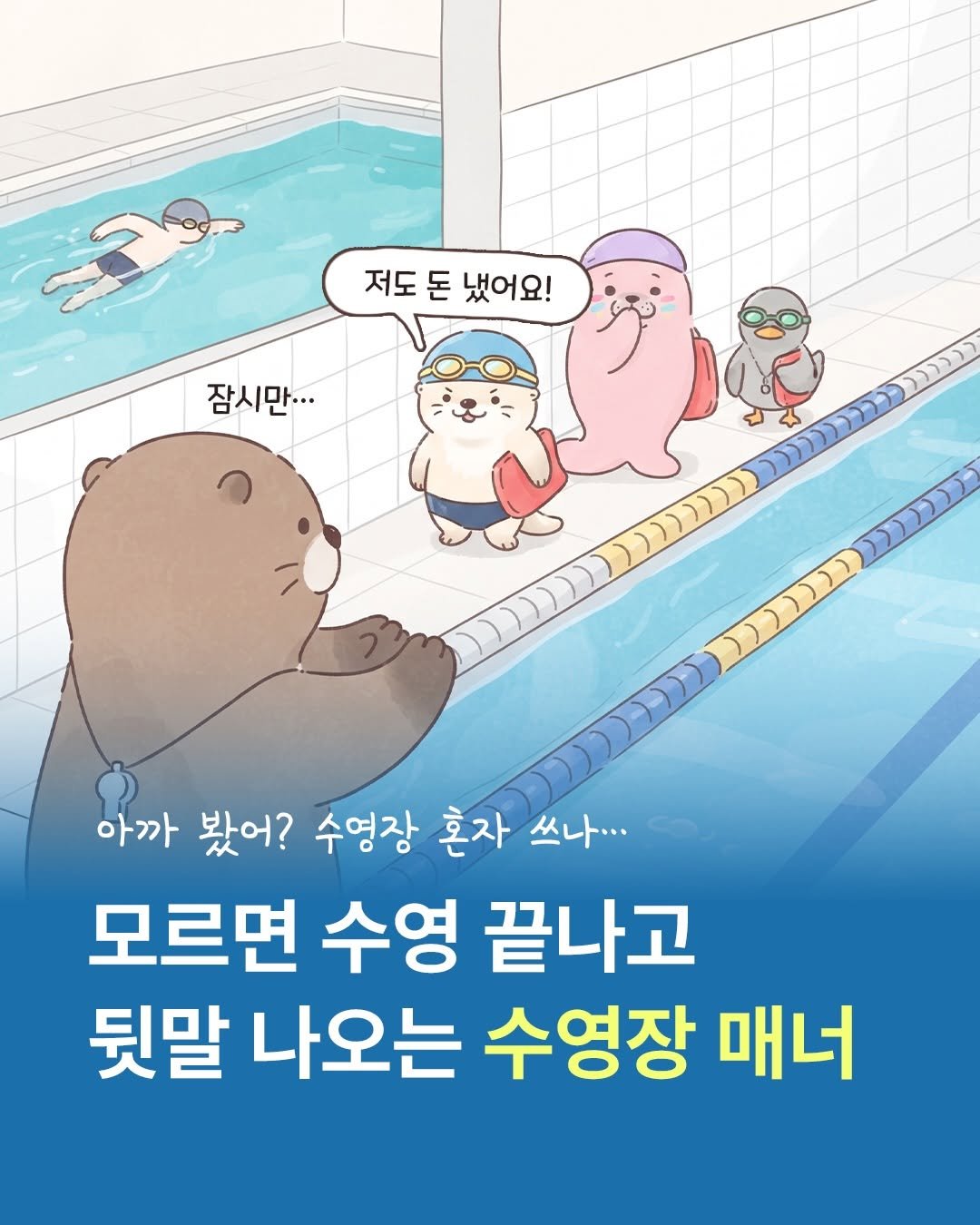 seosawon 게시물 이미지: 🏊 모르면 수영 끝나고 뒷말 나오는 수영장 매너 

수영장은 여러 사람이 같은...