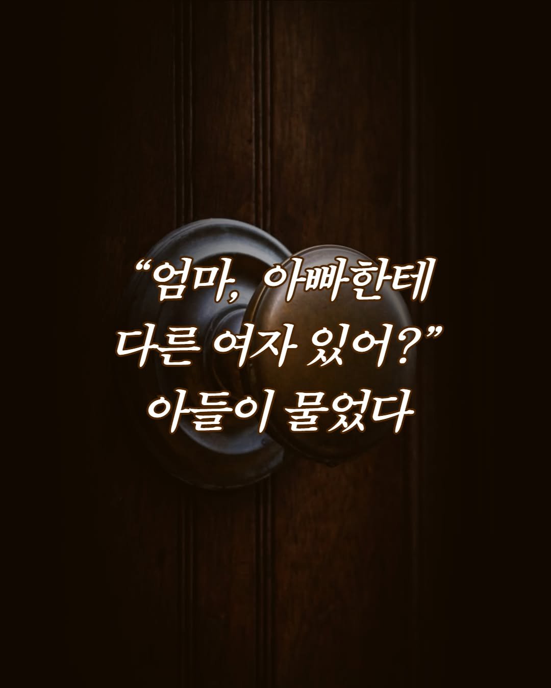seosawon 게시물 이미지: 갑작스러운 남편의 이혼요구🖋️

직감이 내게 말한다.
그에게 다른 여자가...