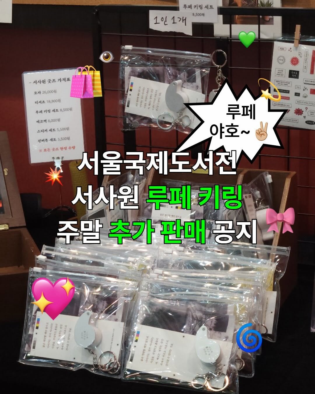 seosawon 게시물 이미지: 🚨서울국제도서전 서사원 루페 키링 공지

오픈 직후 30분만에 계속해서
빠르게...