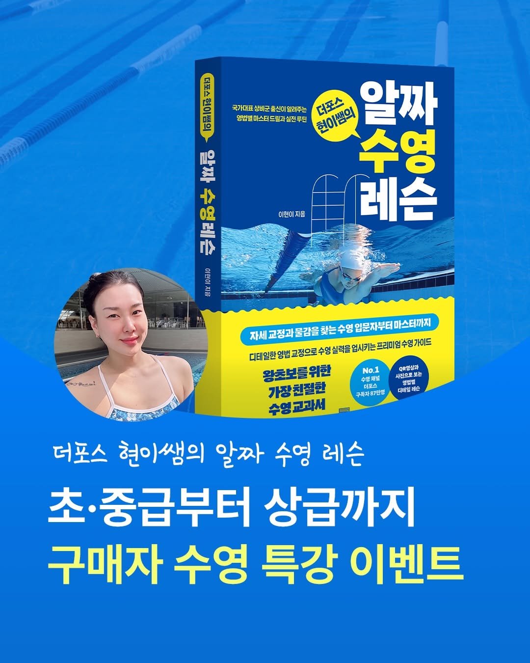seosawon 게시물 이미지: 🏊 수영 실력이 제자리라면, 현이쌤에게 직접 배워보세요!

출간과 동시에...