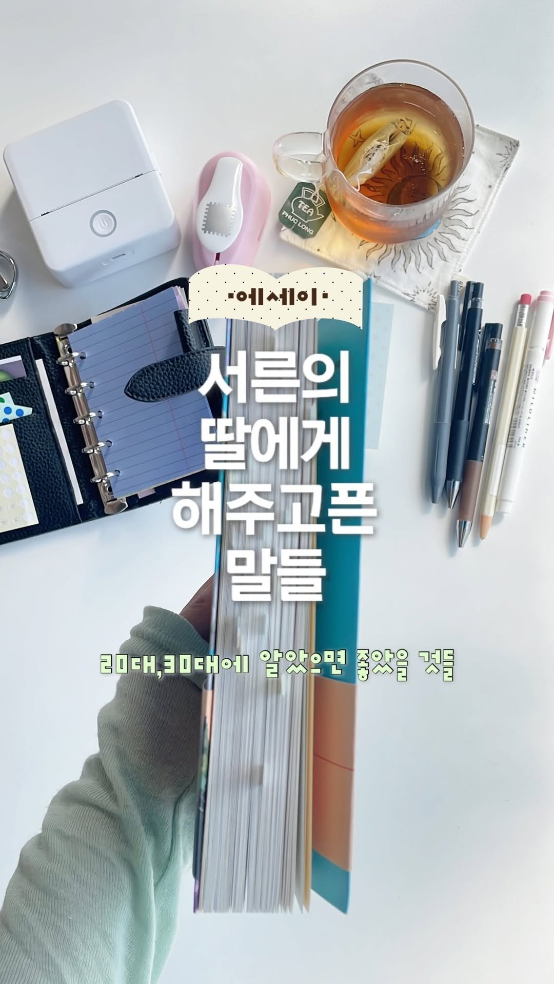 seoseum__ 게시물 이미지: 흔들리고 있는 서른을 보내고 있는 딸에게 | 광고

150만 독자들이 손꼽아...