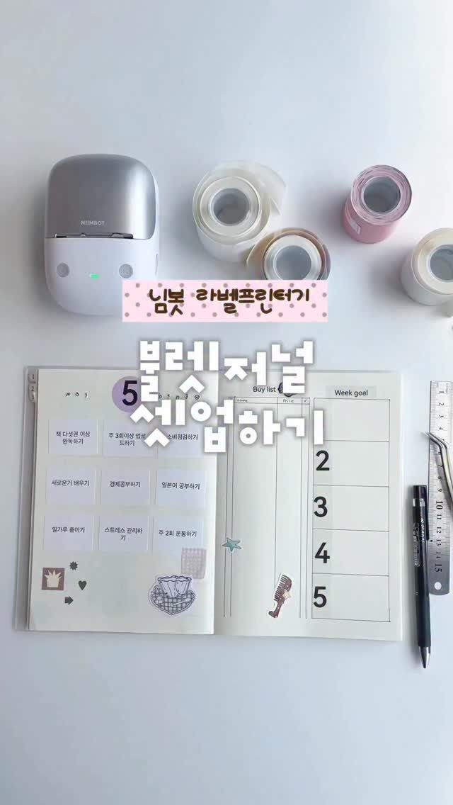 seoseum__ 게시물 이미지: 🔖 라벨프린터기로 불렛저널 셋업하기 ✨ #제품제공 

전용 어플에서 간단하게...
