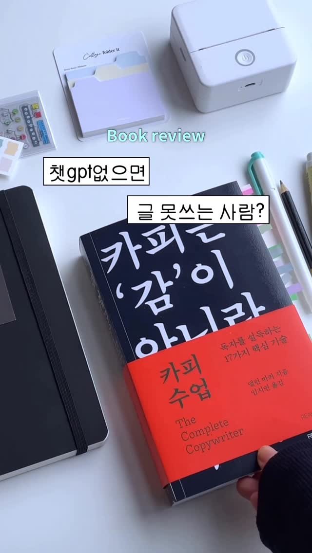 seoseum__ 게시물 이미지: “왜 내 글은 클릭되지 않을까?” 『카피 수업』| #광고

모두가 크리에이터로서...