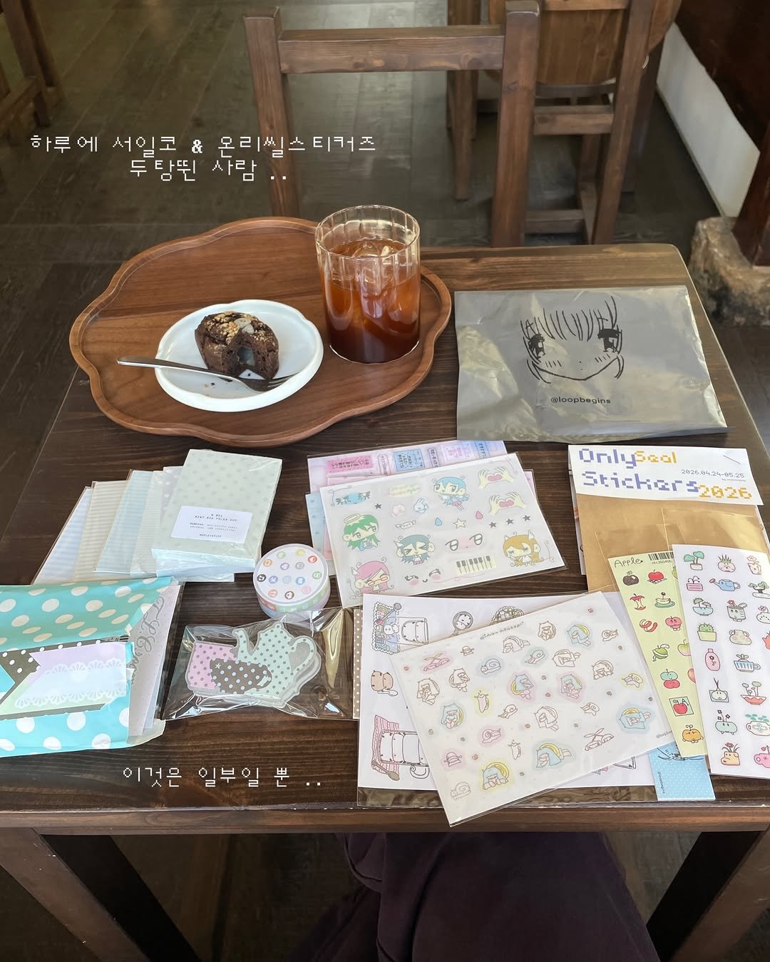 seoseum__ 게시물 이미지: 하루에 서일코 갔다가 온리씰스티커즈 다녀온👣~••
하루권장예산 8천원인 사람...