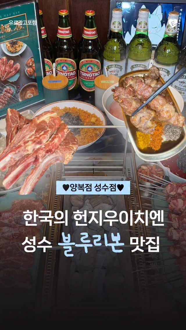 seoul.eats_ 게시물 이미지: 💙2025 블루리본 맛집💙 불향 가득~한 양꼬치 무한흡입하러 가볼까?🫰🏻...