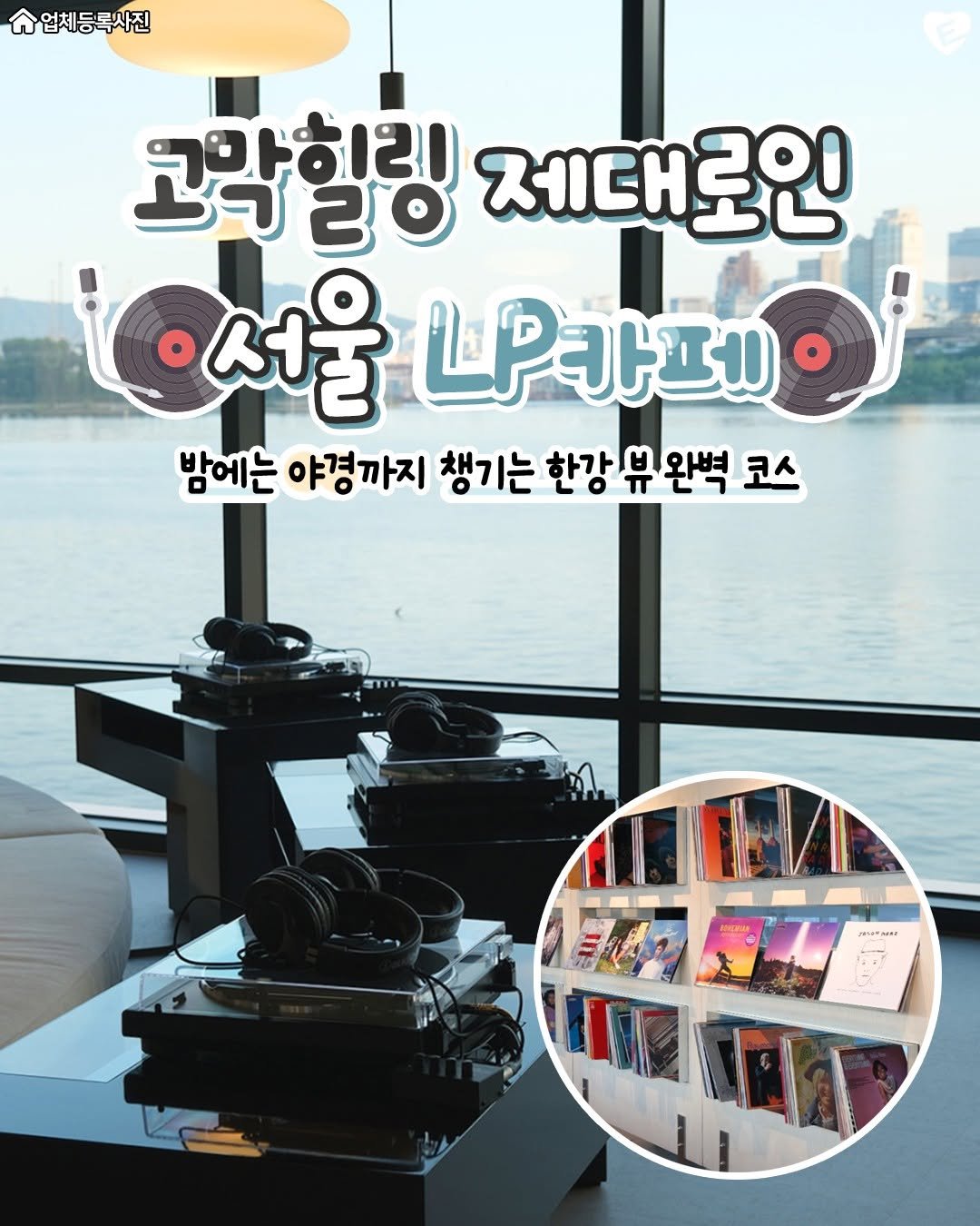 Photo shared by 서울맛집 서울잇츠 서울카페 서울데이트 건대맛집 성수동맛집 홍대맛집 이태원맛집 신촌맛집 합정맛집 강남맛집 연남동맛집 on August 13, 2025 tagging @gwanak.eats, @kangnam.eats, @hongdae.eats, and @nowon.eats. May be an image of text that says '업체등록사진 רצא 고막힐링 סברצ 20 제대 제대로인 로인 서울 LP카페 밤에는 야경까지 챙기는 한강 한강유완벽 완벽 코스 JerAot MO'.