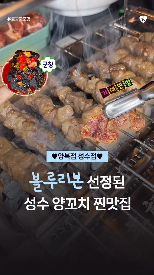 seoul.eats_ 게시물 이미지: 💙2025 블루리본 맛집💙 불향 가득~한 양꼬치 무한흡입하러 가볼까?🫰🏻...