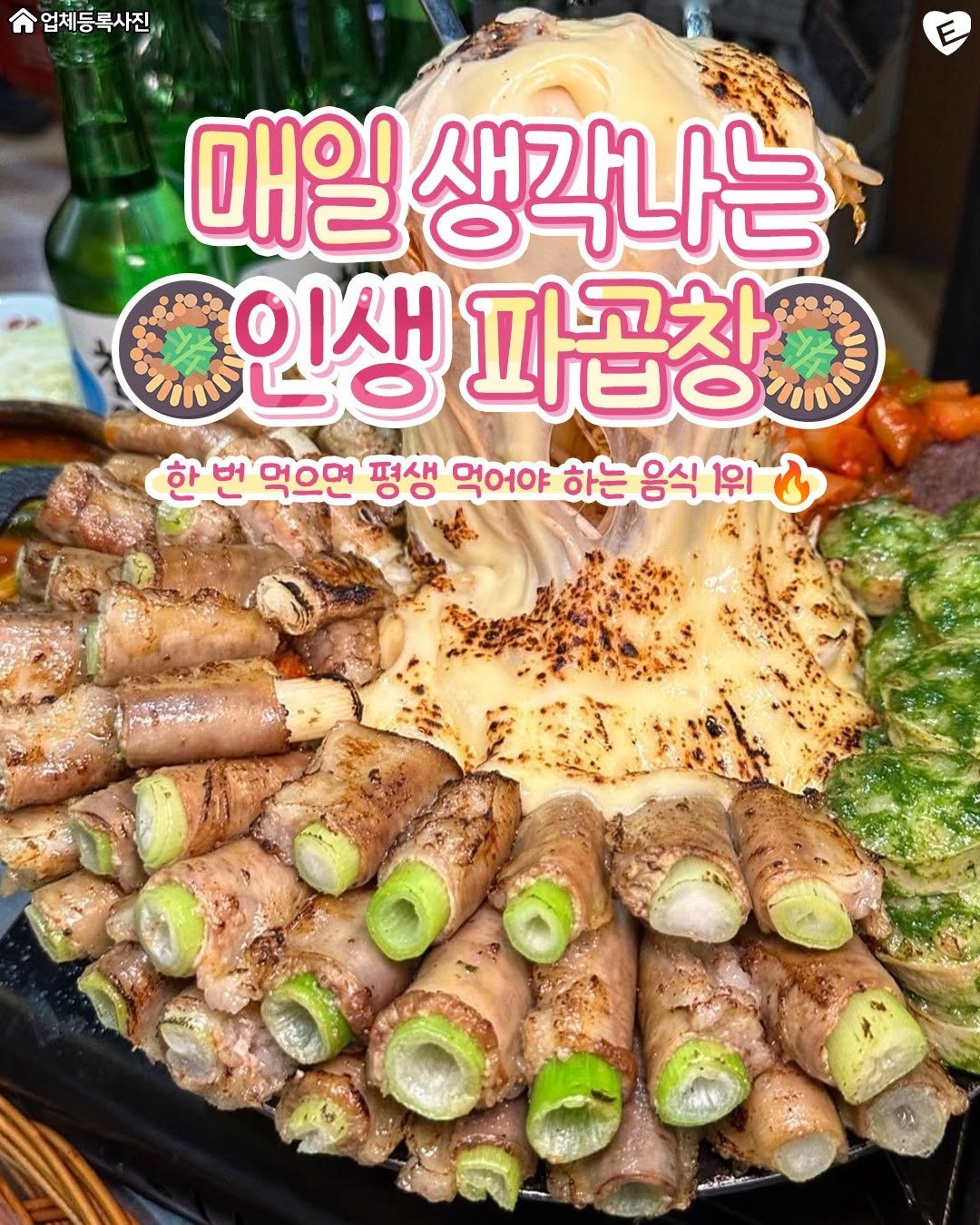 Photo shared by 서울맛집 서울잇츠 서울카페 서울데이트 건대맛집 성수동맛집 홍대맛집 이태원맛집 신촌맛집 합정맛집 강남맛집 연남동맛집 on August 14, 2025 tagging @gwanak.eats, @kangnam.eats, @hongdae.eats, and @nowon.eats. May be an image of sausage and text that says '업체등록사진 매일 생각나는 인생 파곱창 한 한번 번 먹으면 평생 먹어야 하는 음식 1위 656'.