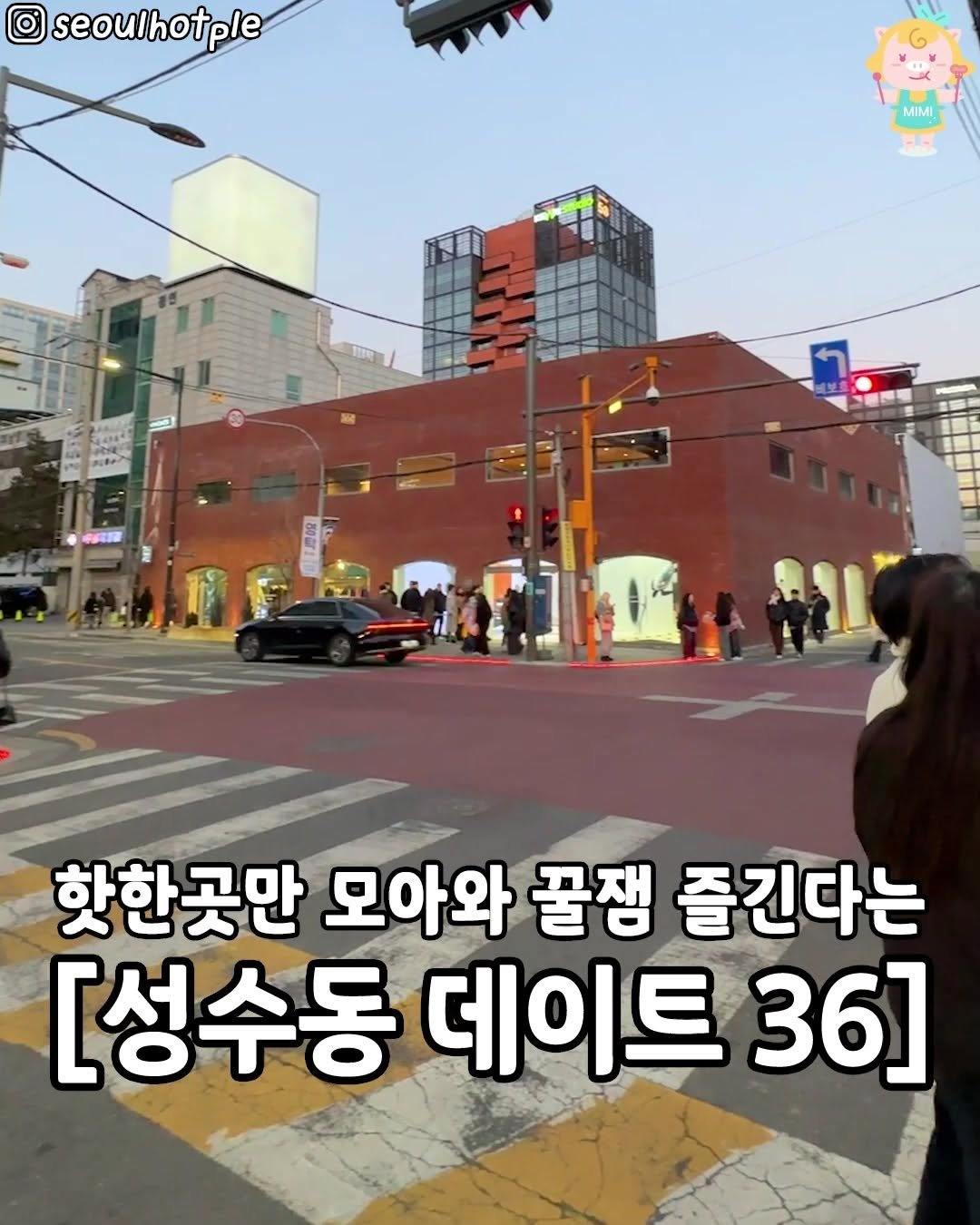 seoul.go 게시물 이미지: [시간순삭한다는 성수 데이트코스 36💕]
허거덩스 꿀잼이라는 성수...