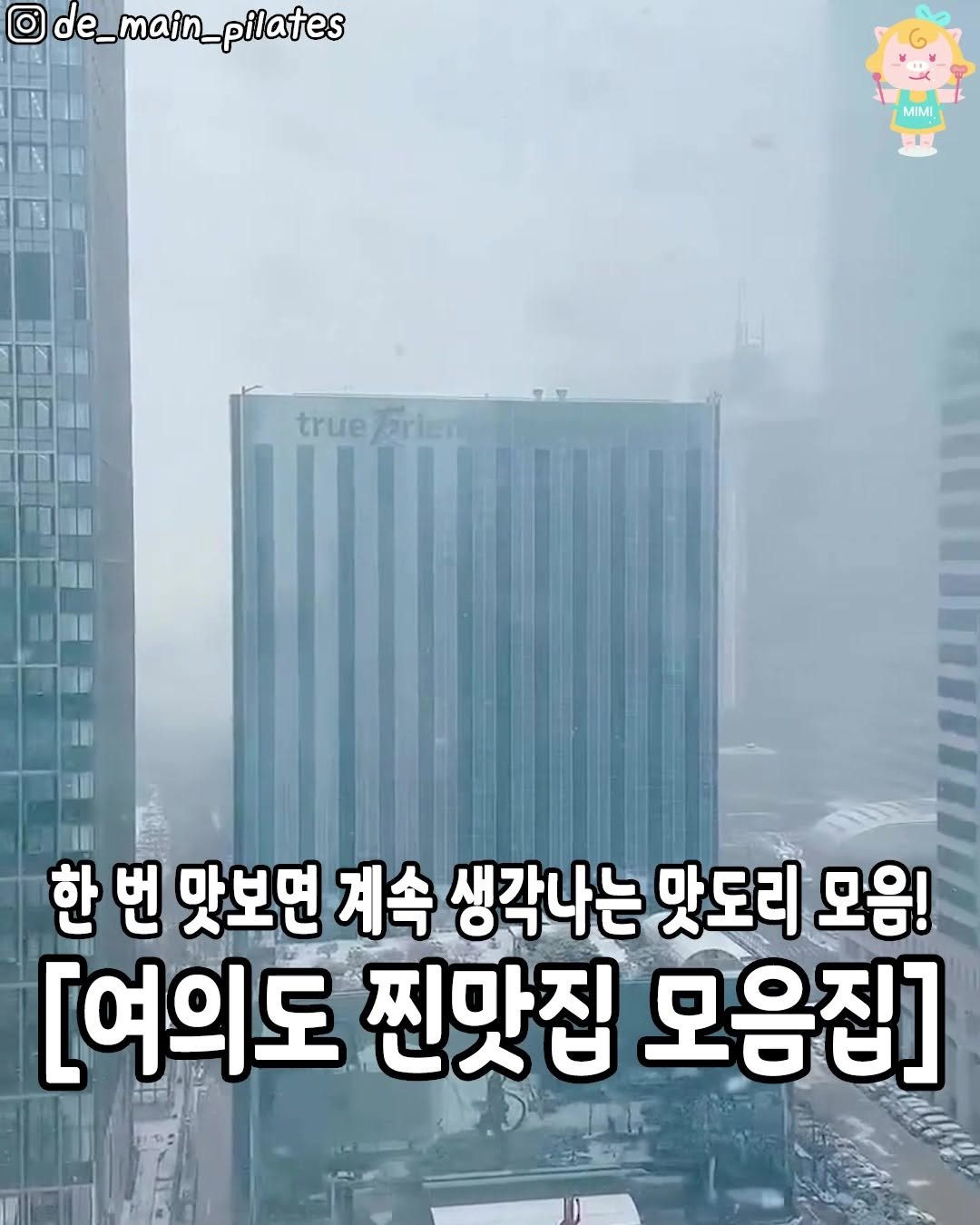 seoul.go 게시물 이미지: [맛도리천국 여의도 찐맛집 모음집🥢]
여의도 직장인들에게 인정받는들로 
다...