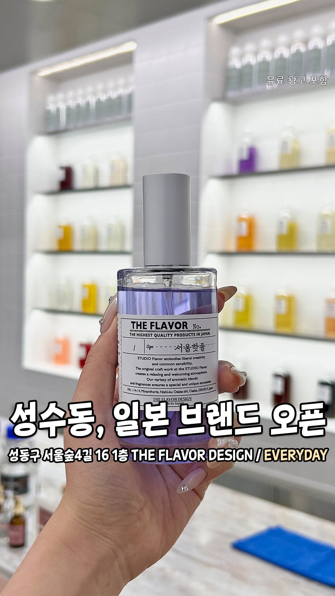 seoul.go 게시물 이미지: 일본 향수커스텀 브랜드 성수 상륙💕
세상에 단 하나뿐인 나만의 향을
만드는 브랜드...