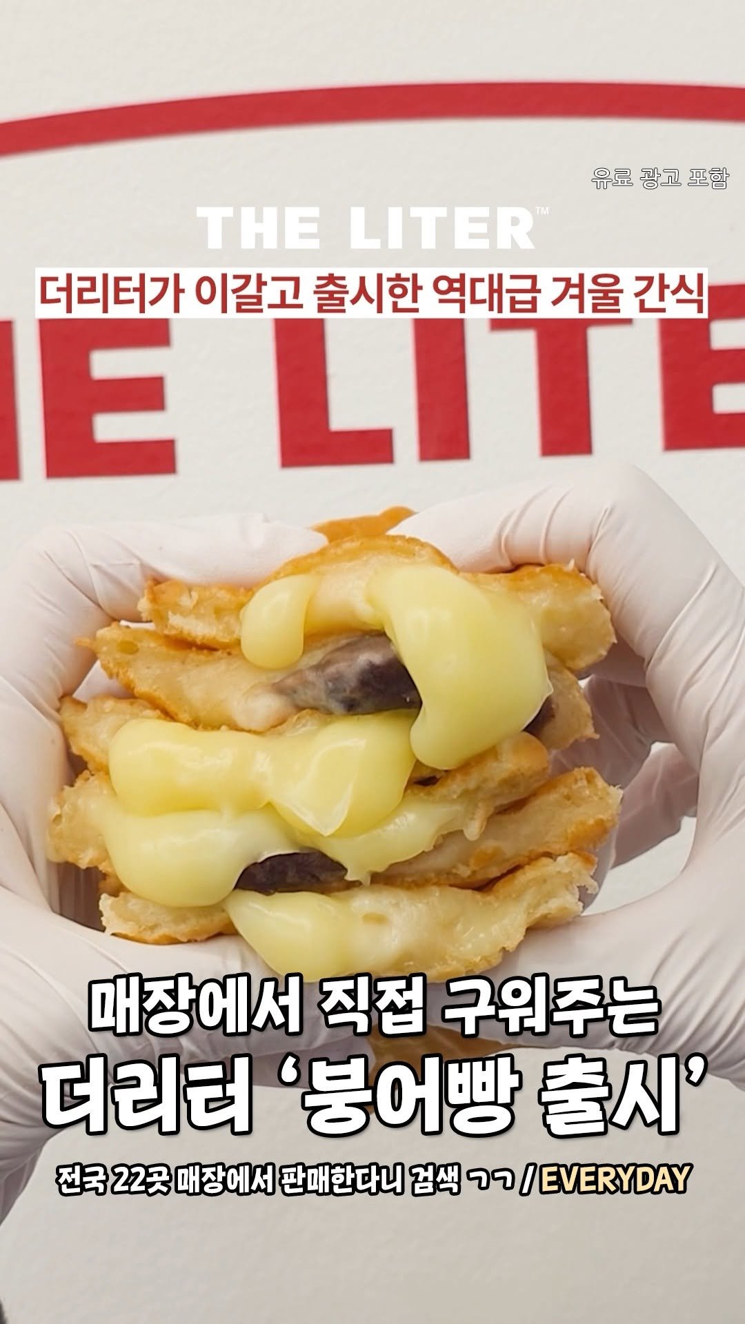 seoul.go 게시물 이미지: 🔥더리터 역대급 겨울간식 출시소식🔥
겨울 간식하면 떠오르는건 붕어빵!!!
은근히...