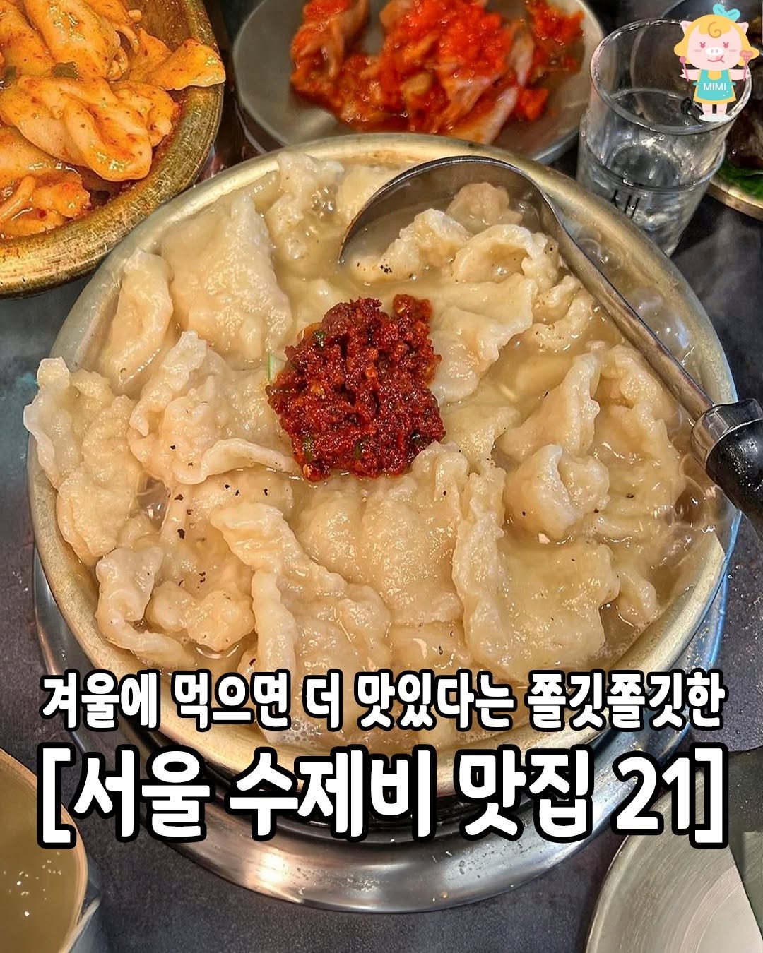 Photo by 서울가볼만한곳 서울맛집 서울카페 서울여행 on January 06, 2026. May be an image of tofu, dumpling, stew and text that says 'MIMI 겨울에 먹으면 더 맛있다는 쫄깃쫄깃한 [서울 수제비 맛집 21]'.
