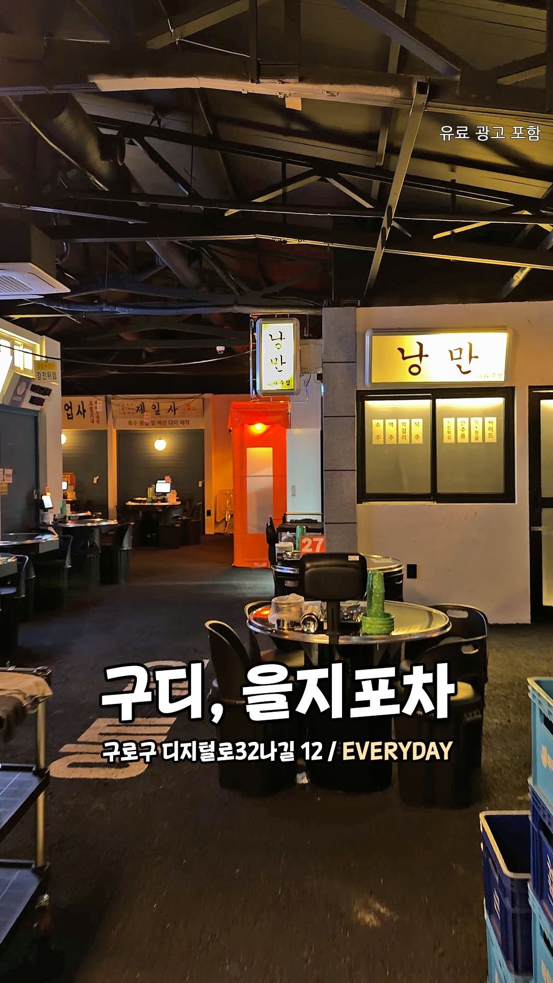 seoul.go 게시물 이미지: 구디에 생긴 과거st 레트로 감성 포차🍺
을지로 노포 골목을 그대로...