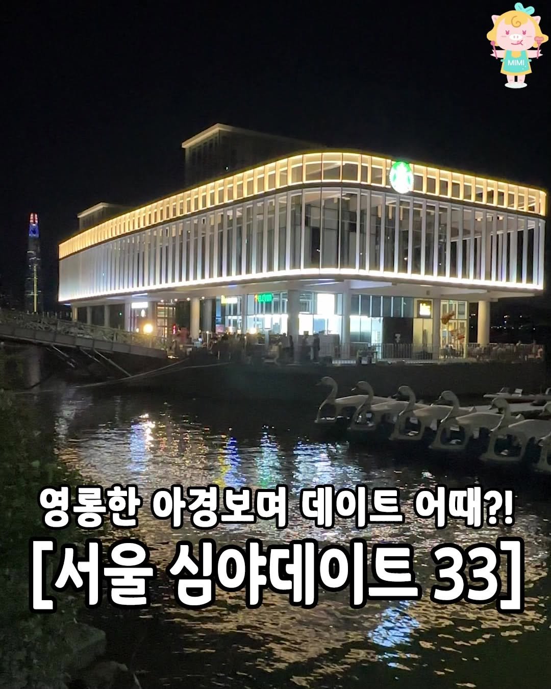 seoul.go 게시물 이미지: [두근두근 서울 심야데이트 33♥️]
밤에 보면 더 영롱뽀짝해진다는
예쁜곳들로 다...