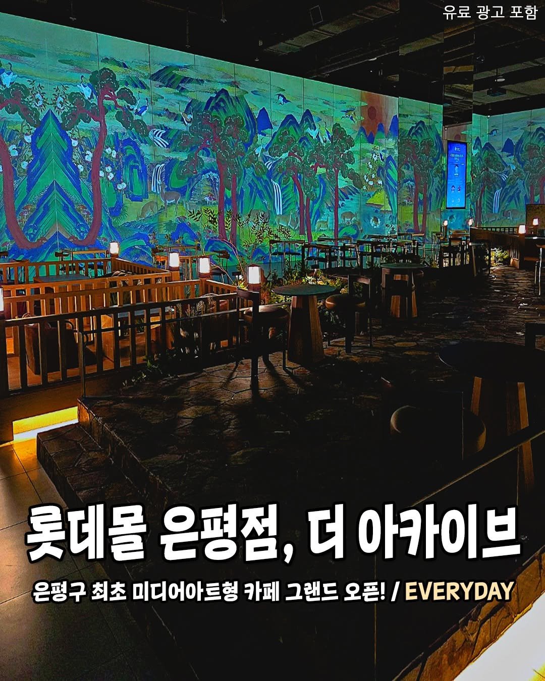 Photo by 서울가볼만한곳 서울맛집 서울카페 서울여행 on January 05, 2026. May be an image of text that says '유료 광고 유료광고포함 포함 순소 롯데몰 은평점, 더 아카이브 은평구 최초 미디어아트형 카페 그랜드 오픈!/ / EVERYDAY'.
