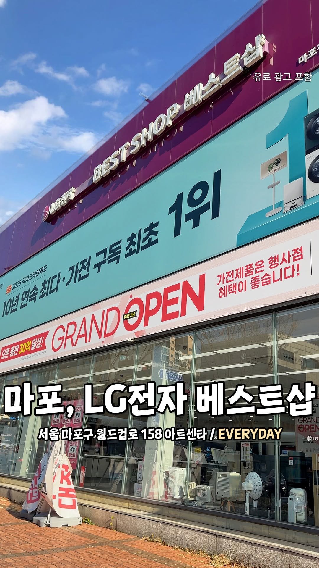 seoul.go 게시물 이미지: LG전자 베스트샵 마포점 그랜드오픈 1주년 세일🎊🔥
놓치면 후회한다는 역대급 세일을...