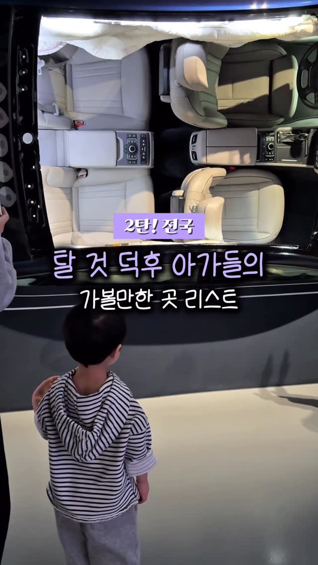 seoul.of.doha 게시물 이미지: 탈것러버 가볼만한 곳 2탄은 전국편!!!❣️

🚗 탈것 좋아하는 아이 키우고...