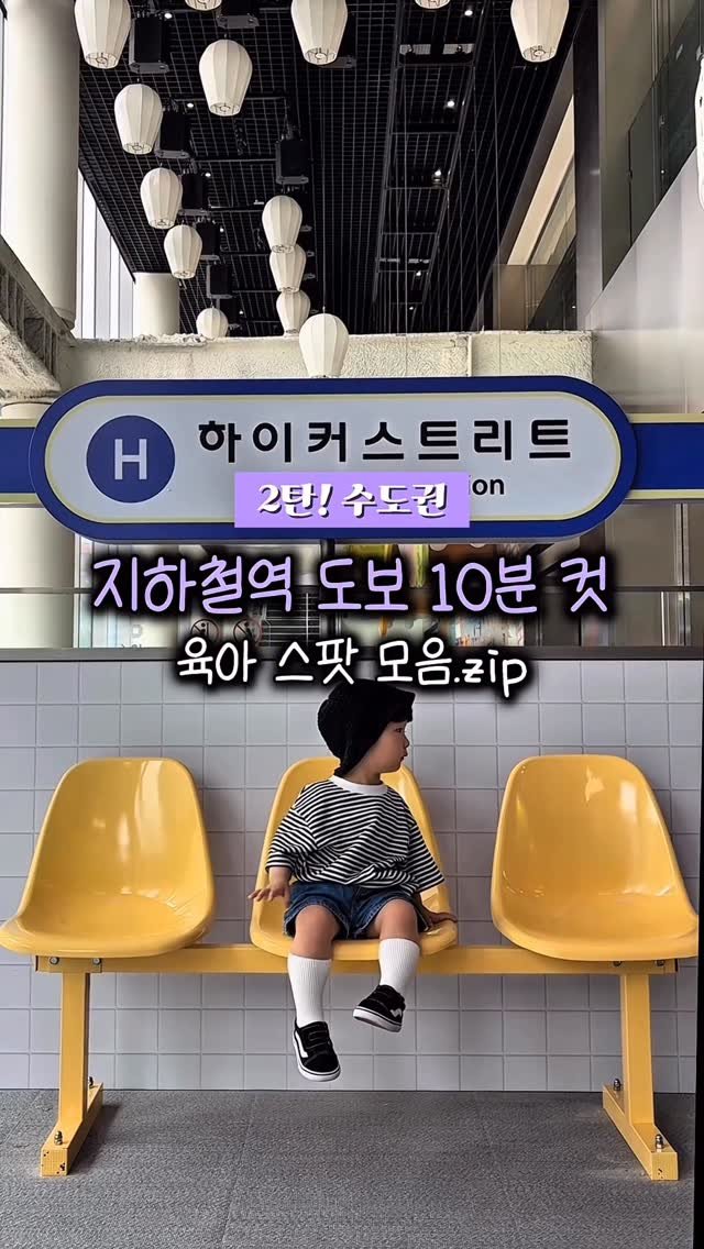 seoul.of.doha 게시물 이미지: 🚇 지하철 타고 도보 10분! 2탄
(수도권) 아기랑 갈만한 곳...