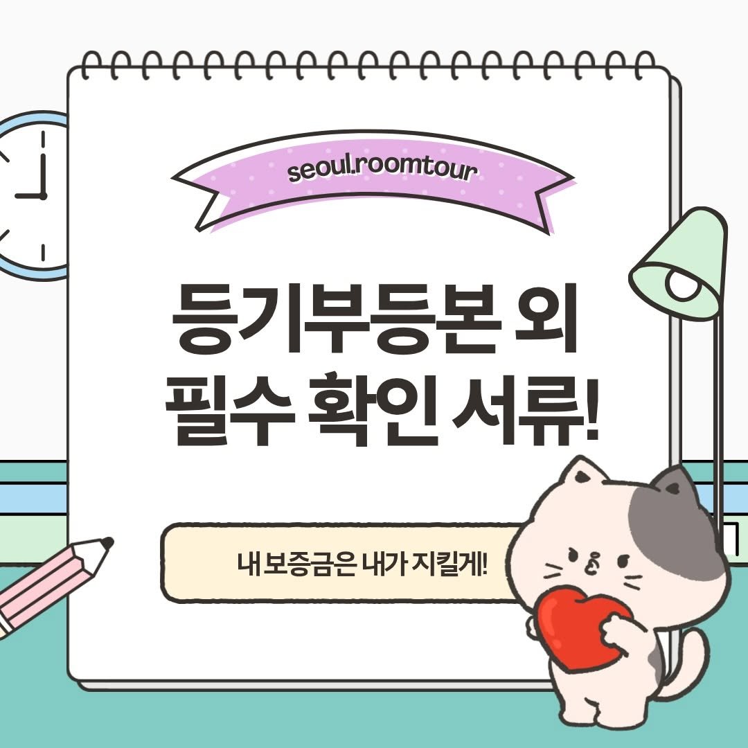 seoul.roomtour 게시물 이미지: 계약은 하루인데
보증금 문제는 몇 년 갑니다🥲

집 보면서 구조·채광만큼 중요한...
