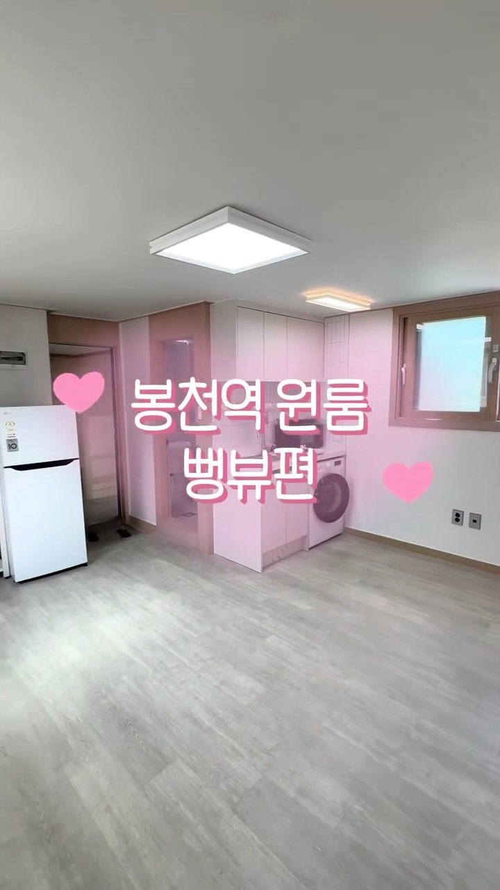 seoul.roomtour 게시물 이미지: 🏠 봉천역 원룸 찾는 분들 주목!!

봉천역 근처 깔끔한 원룸 다녀왔어요✨

역이랑...