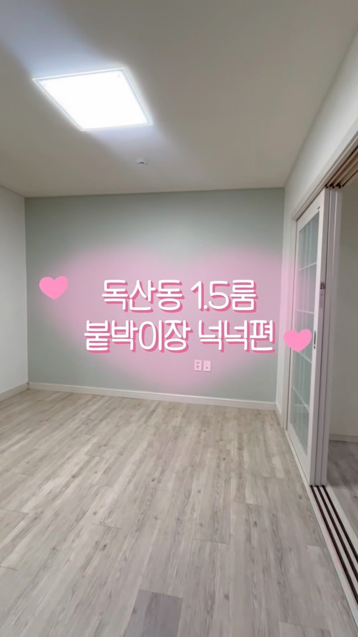 seoul.roomtour 게시물 이미지: 🏠 2인 거주 가능한 1.5룸 찾는 분들 주목!!

요즘 둘이 살 수 있는 넓은 방...