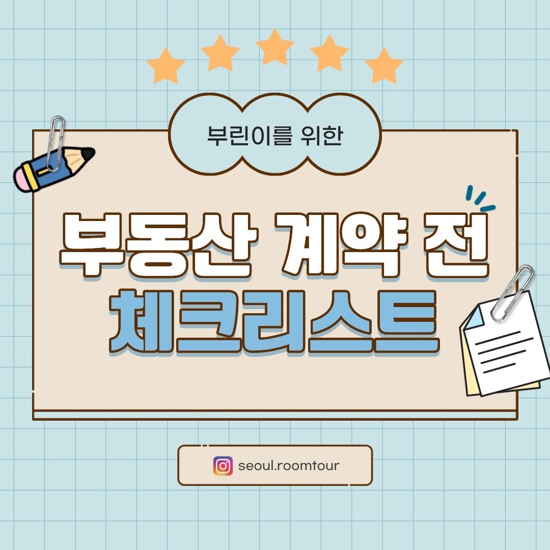 seoul.roomtour 게시물 이미지: 🏠 자취 시작 전 꼭 확인하세요!

처음 방 구할 때 놓치기 쉬운
부동산 계약...