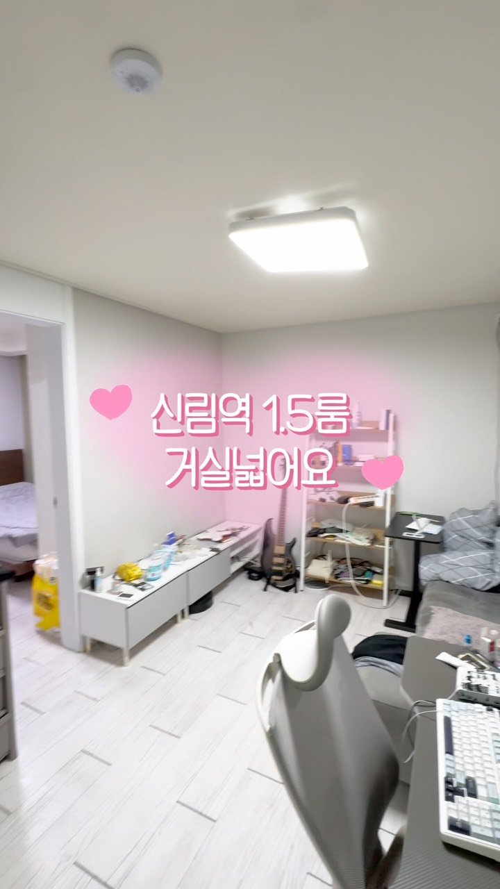 seoul.roomtour 게시물 이미지: 🏠 신림역 2인 거주 가능한 1.5룸 찾는 분들 주목!!

요즘 둘이 살 수 있는...