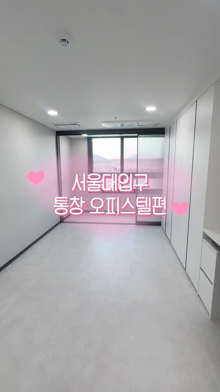 seoul.roomtour 게시물 이미지: ✨ 서울대입구 신축 첫입주 오피스텔 찾는 분들 주목!!

새집에서 첫 입주로 살고...