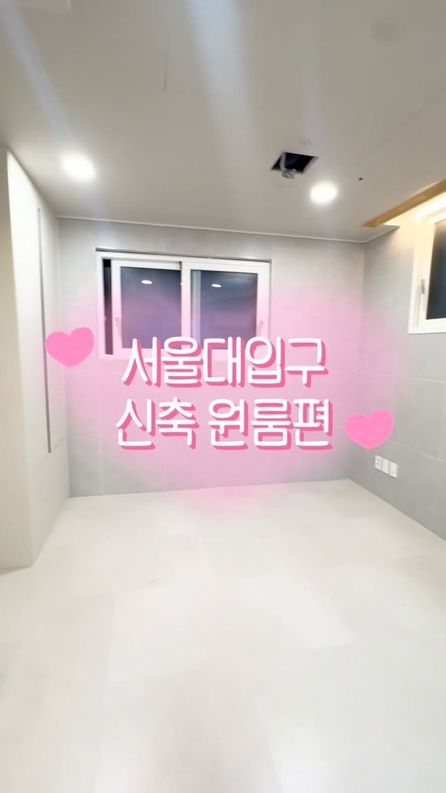 seoul.roomtour 게시물 이미지: 🏡 서울대입구역 신축 원룸 찾는 분들 주목!!

요즘 깔끔한 신축 원룸 찾기 쉽지...
