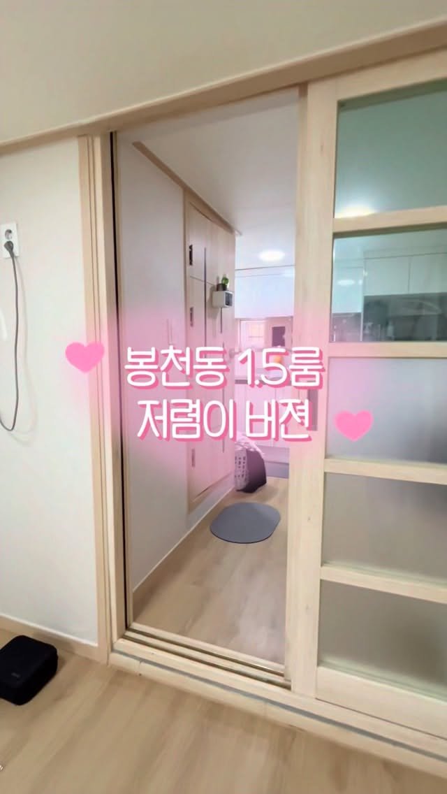 seoul.roomtour 게시물 이미지: 🏡 봉천동 1.5룸 찾는 분들 주목!!

요즘 금액 괜찮은 1.5룸 찾기 쉽지...