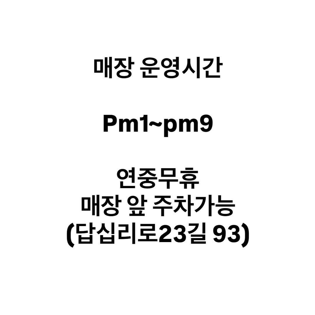 Photo by 서울데님 on September 30, 2025. May be an image of pie and text that says '매장 운영시간 Pm1~pm9 연중무휴 매장 앞 주차가능 (답십리로23길 93)'.