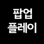 playpopup_ 프로필 사진