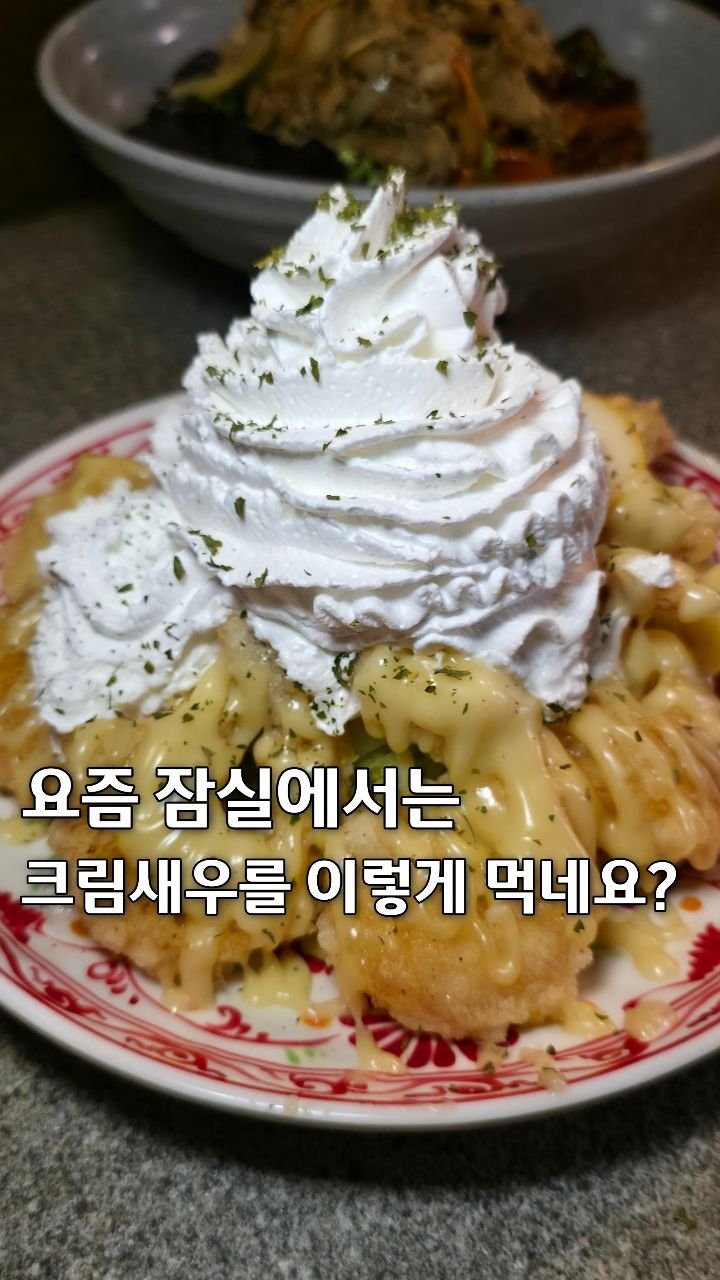 seoul__foodie 게시물 이미지: 크림새우를 이렇게 먹는다고..?
잠실에 진짜 분위기 좋은 퓨전 중식당✨️

잠실에서...