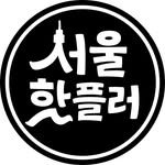 seoulhotpler 프로필 사진
