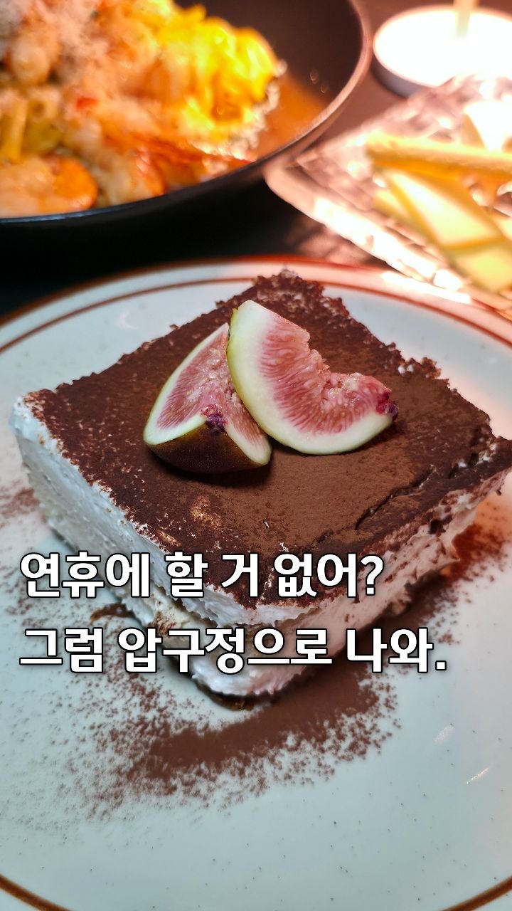 seoul__foodie 게시물 이미지: 연휴에 압구정 가야하는 이유
그냥 찍어도 인생샷 가능한 곳🔥

친구 생일파티하러...