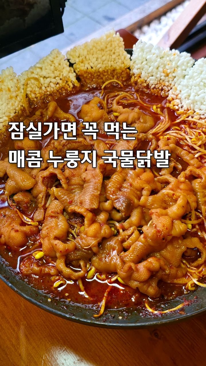seoul__foodie 게시물 이미지: ‼️매콤한 누룽지 국물닭발‼️
산장 분위기에서 한잔하기 좋은 곳✨️

잠실에서 좀...