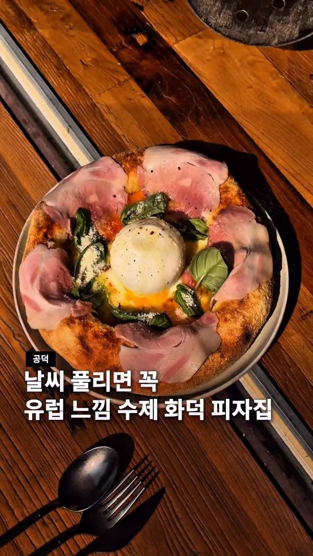 seoul__guide 게시물 이미지: 날 풀리면 꼭 가봐야하는 유럽 느낌 나는 피자집 🍕

공덕에 이런 곳이 있다니.....