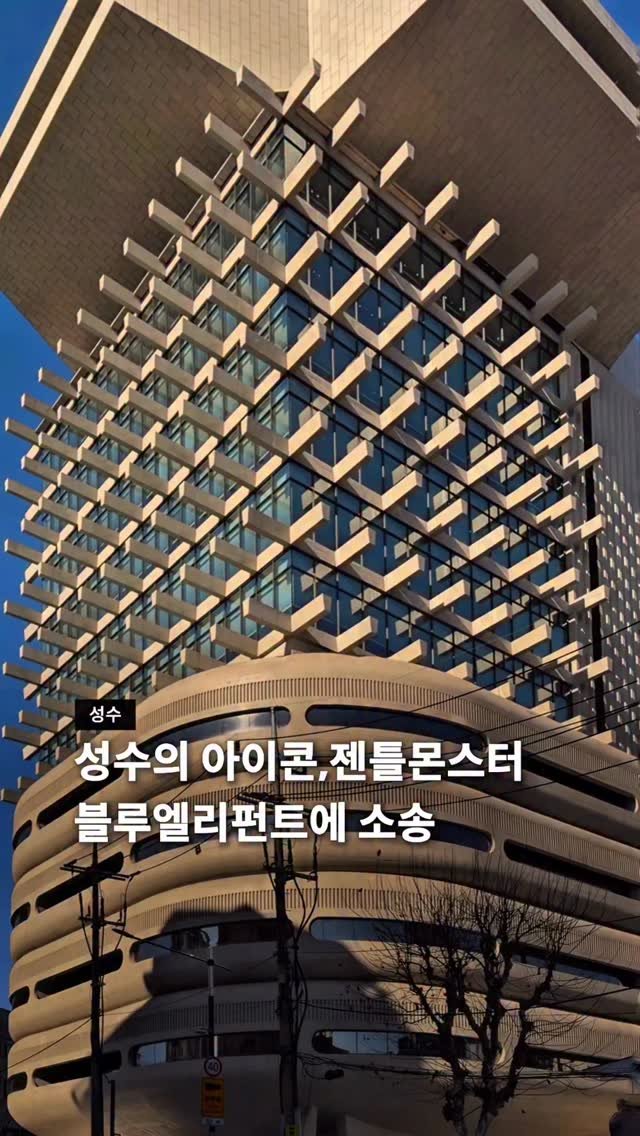 seoul__guide 게시물 이미지: 젠틀몬스터, 아이웨어 ‘블루엘리펀트’에 민·형사 소송

젠틀몬스터가
신생 브랜드...