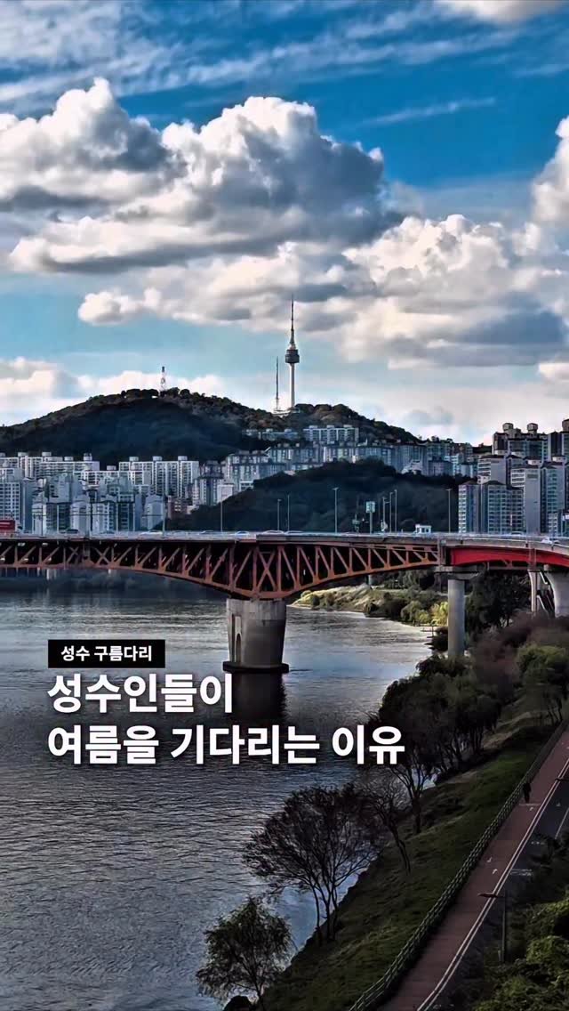 seoul__guide 게시물 이미지: 더워도 여름이 기다려지는 이유.. ☁ ️

맑고 예쁜 구름과 하늘을 볼 수 있음!...