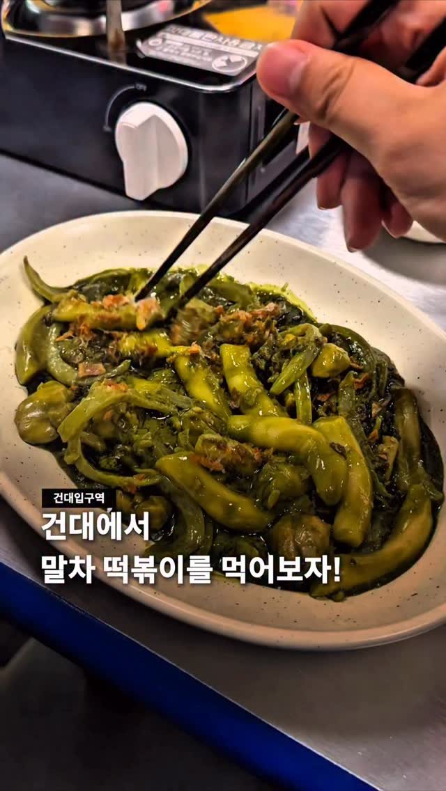 seoul__guide 게시물 이미지: 말차 떡볶이는 과연 어떤 맛일까..? 

건대에는 말차 떡볶이를 먹을 수 있는 곳이...